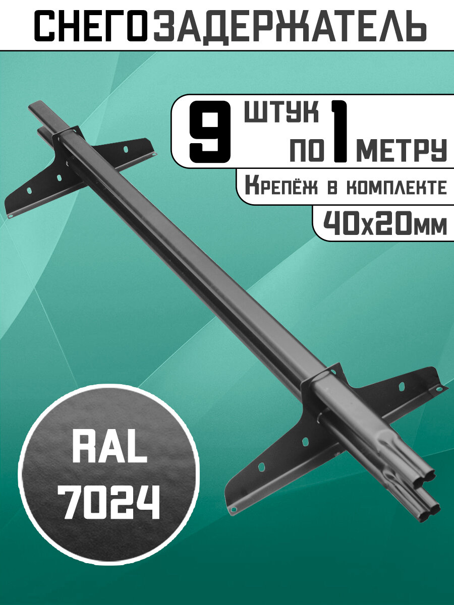 Снегозадержатели 9 штук по 1 метру на крышу трубчатые овальные 40х20 9 метров 18 кронштейнов RAL 7024 графитовый серый для кровли из металлочерепицы профнастила и гибкой черепицы