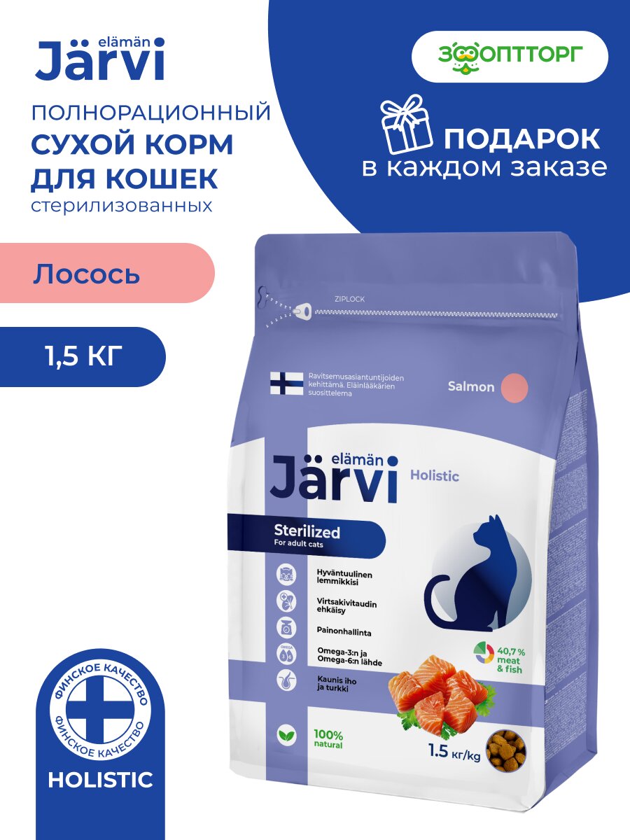 Сухой корм Jarvi полнорационный для стерилизованных кошек и кастрированных котов, Лосось 1,5 кг