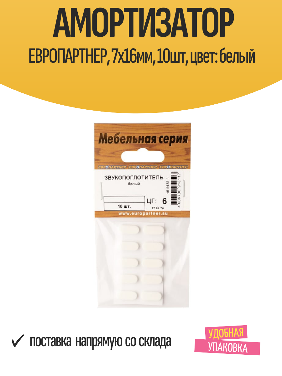 Амортизатор европартнер 7х16мм 10шт цвет: белый