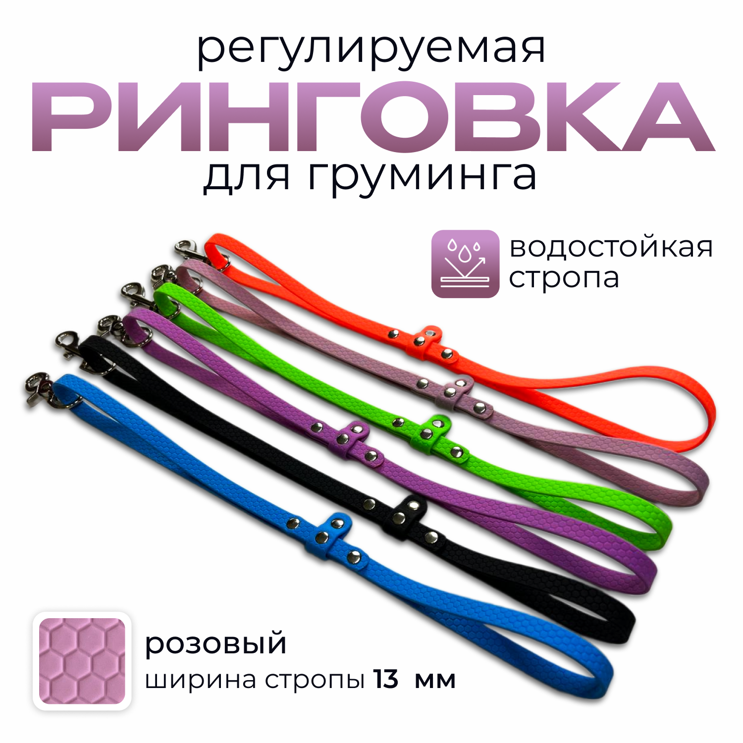 Ринговка для груминга. поводок-удавка для собак. регулируемая. быстросъемная. влагостойкая. ширина13 мм. розовый