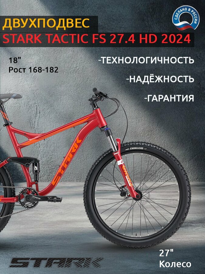 Велосипед Stark Tactic FS 27.4 HD (2024) / размер: 18" / цвет: красный матовый/оранжевый / скоростей: 9 / рама: Алюминий (Alloy)
