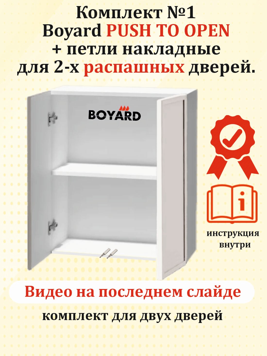 Комплект №1 Boyard PUSH TO OPEN + петли накладные для 2-х распашных дверей.