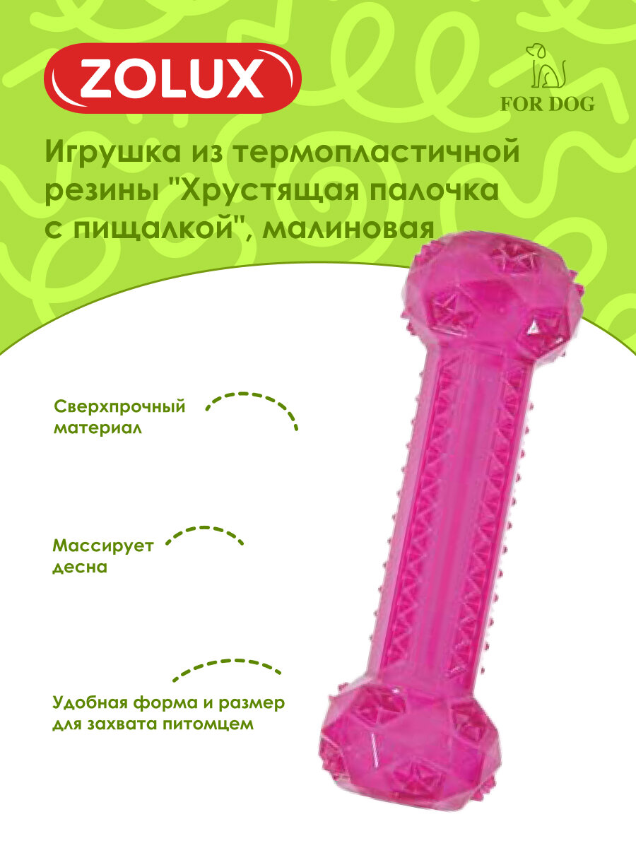 Игрушка для собак из термопластичной резины "Хрустящая палочка с пищалкой", малиновая, 25 см ZOLUX,