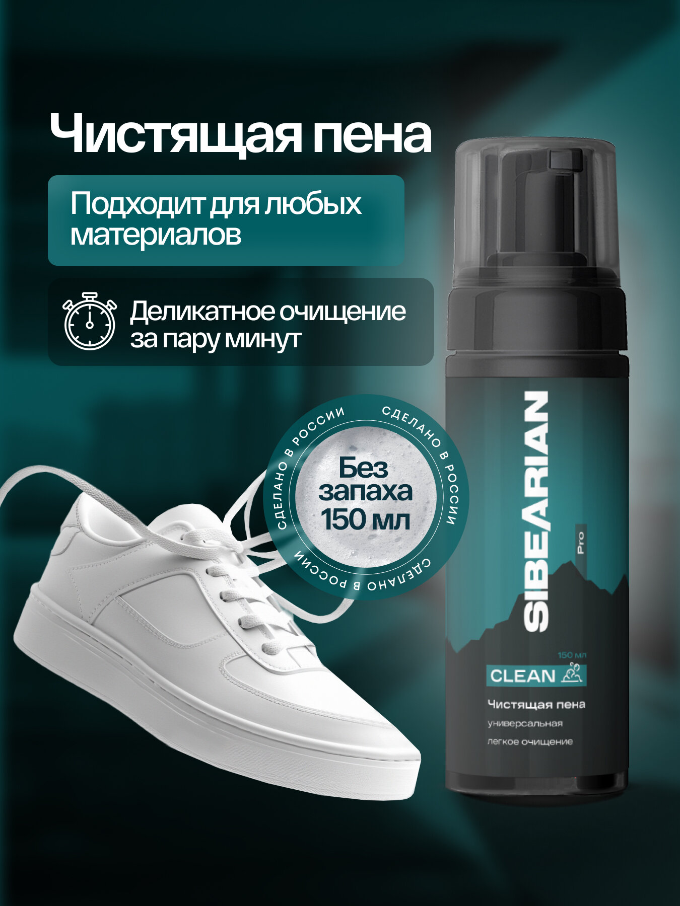 Очиститель для обуви, чистящая пена для чистки обуви и кроссовок SIBEARIAN PRO CLEAN 150 мл без запаха