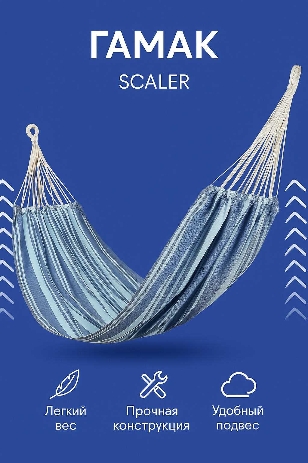 Гамак Xiaomi SCALER Hammock Blue/White (синий/белый) шт SKLDC-R