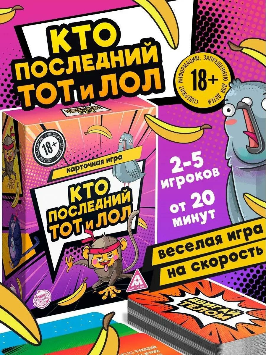 Настольная игра для взрослой компании «Кто последний, тот и лол», 120 карт, 18+