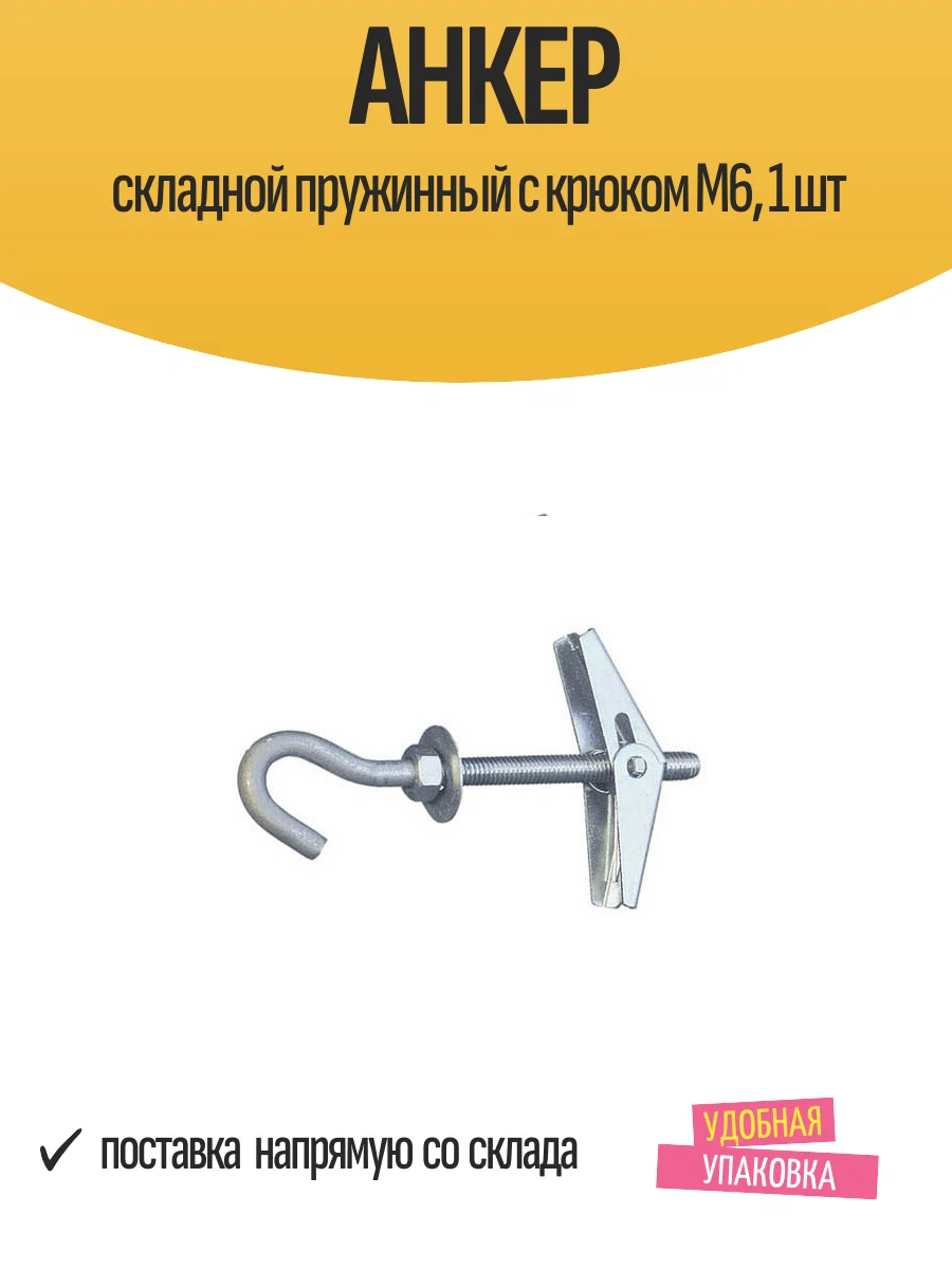 Анкер Стройбат складной пружинный с крюком М6 сталь длина 10 см