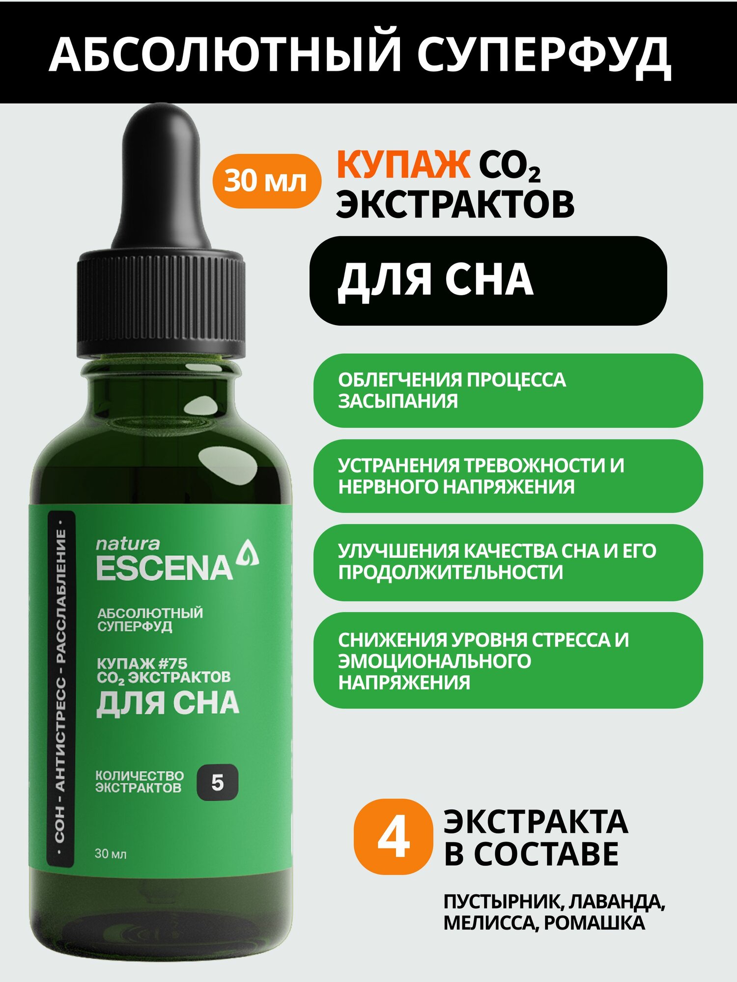 Снотворное для взрослых и детей Смесь Со2 экстрактов Суперфуд  Пустырник Лаванда Мелисса Ромашка 30 мл 100 Натурально