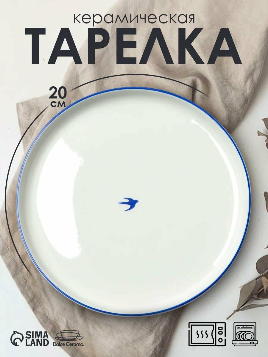 Тарелка обеденная «Ласточка» керамическая 20 см плоская белая