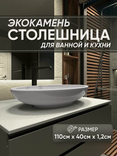 Изображение товара Столешница из искусственного камня 110см х 40см х 1.2см для кухни ванной, глянцевая поверхность, серый