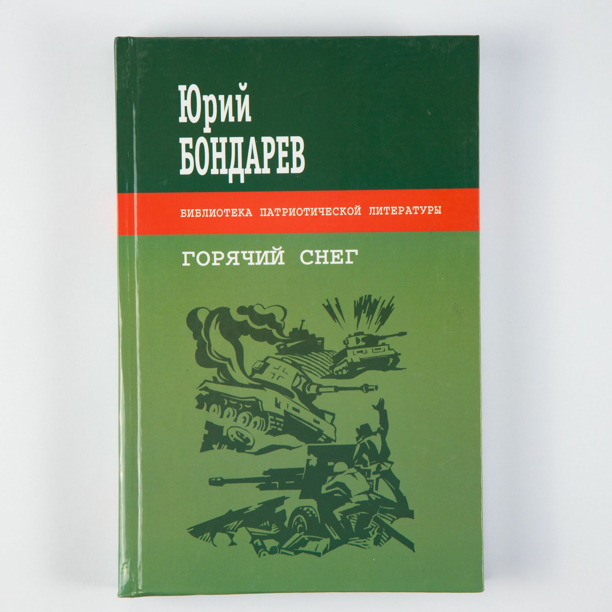 Горячий снег: роман