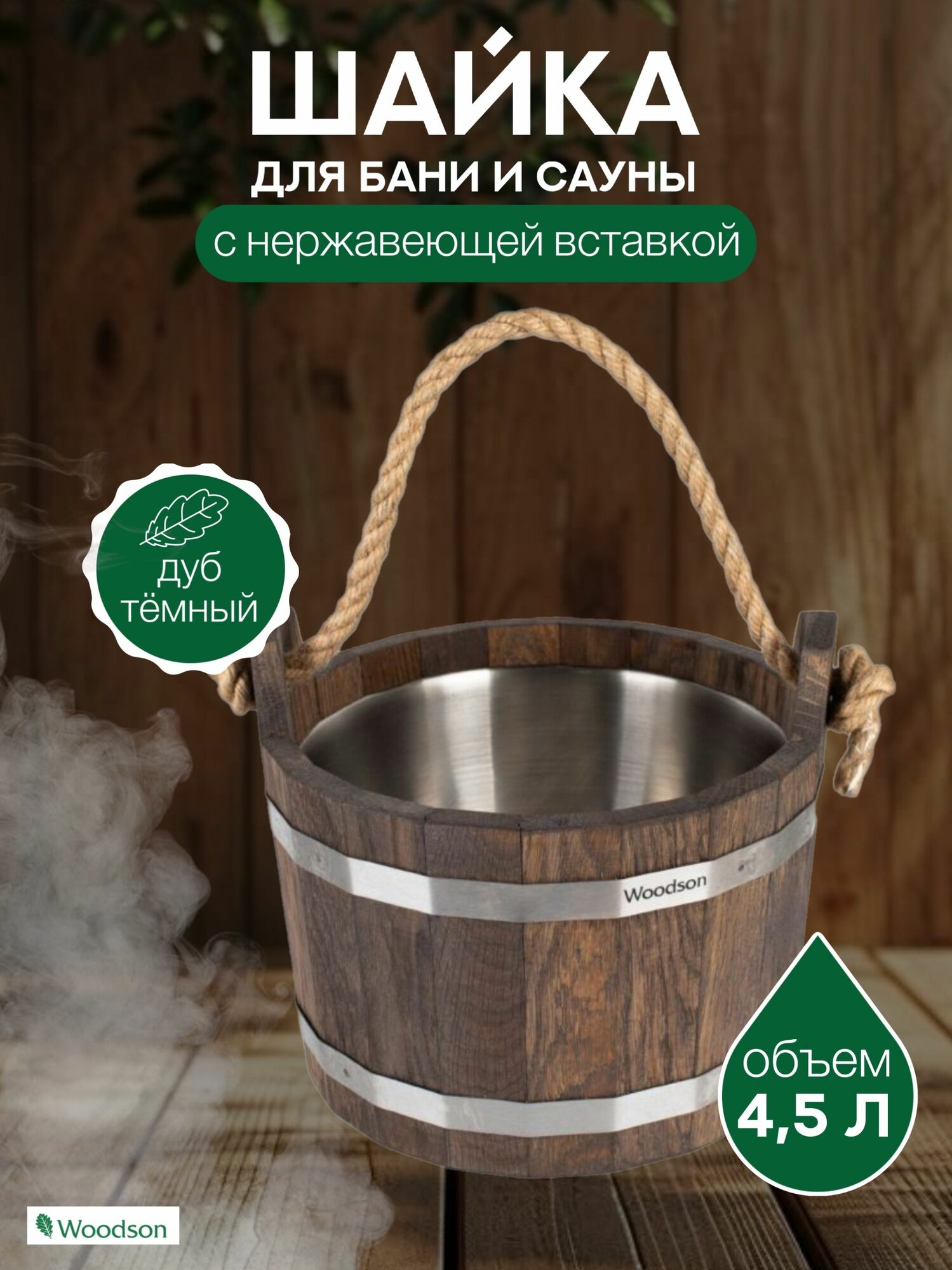 Шайка Woodson с нержавеющей вставкой, 4,5 л, дуб в темном