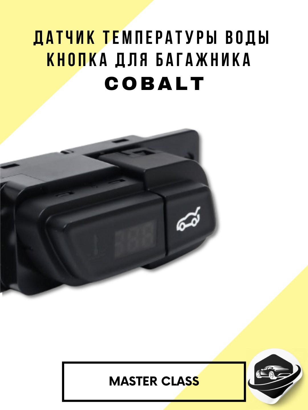 Датчик температуры воды, кнопка для багажника автомобиля Chervrolet Cobalt — фото 1