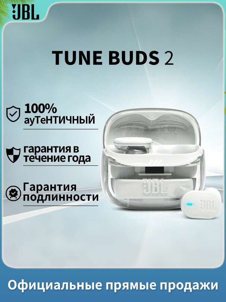 Беспроводные наушники JBL Tune Buds2 белые