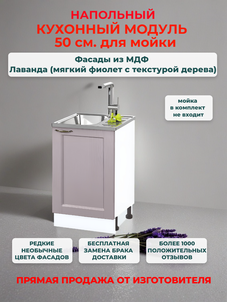 Кухонный модуль напольный 50х50х82 см, "Нева" МДФ 50 см (левый/правый) для мойки Лаванда (НМ 500)
