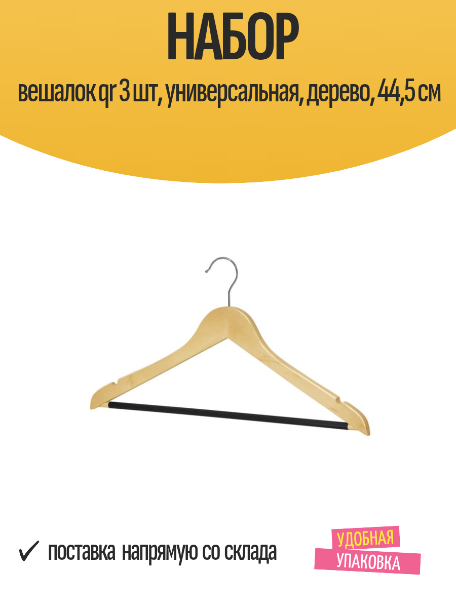Набор вешалок qr 3 шт универсальная дерево 445 см
