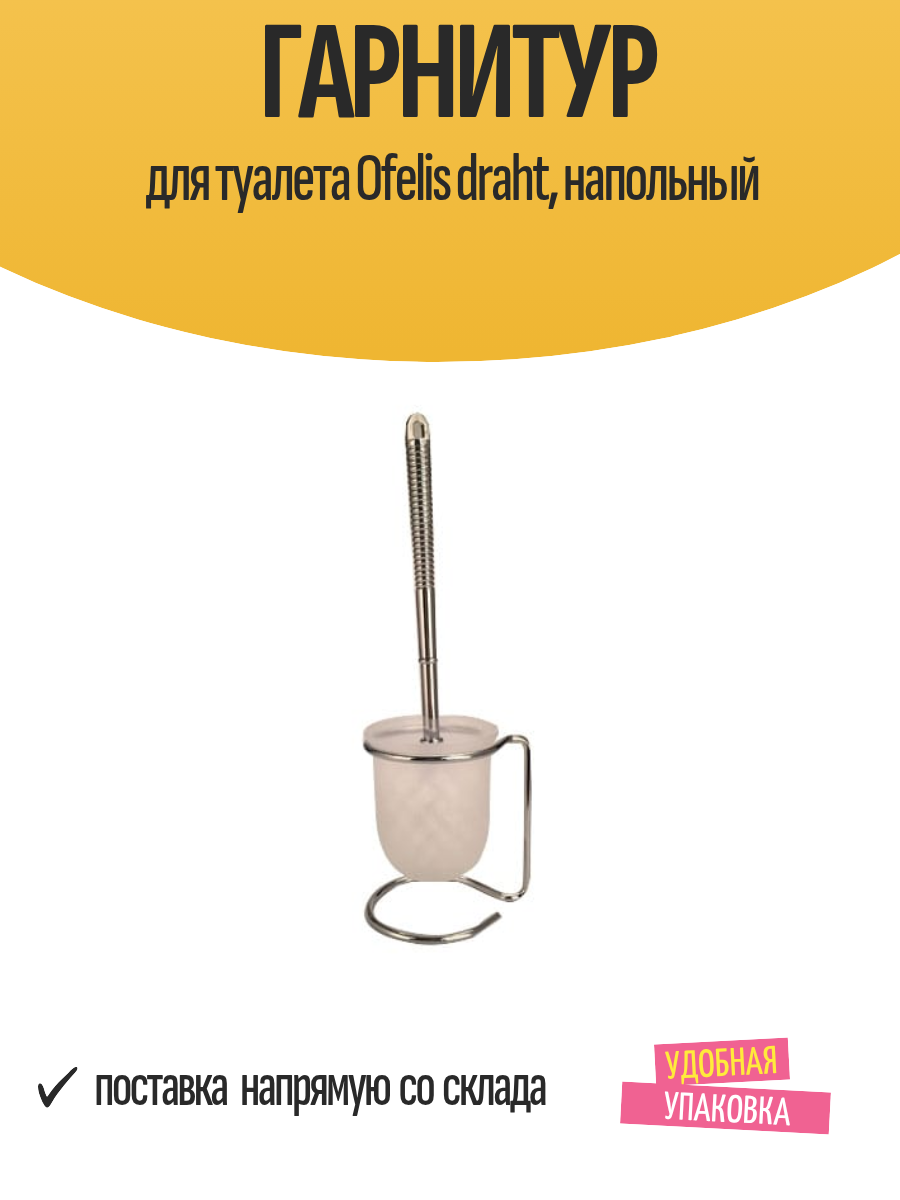 Гарнитур для туалета Ofelis draht напольный
