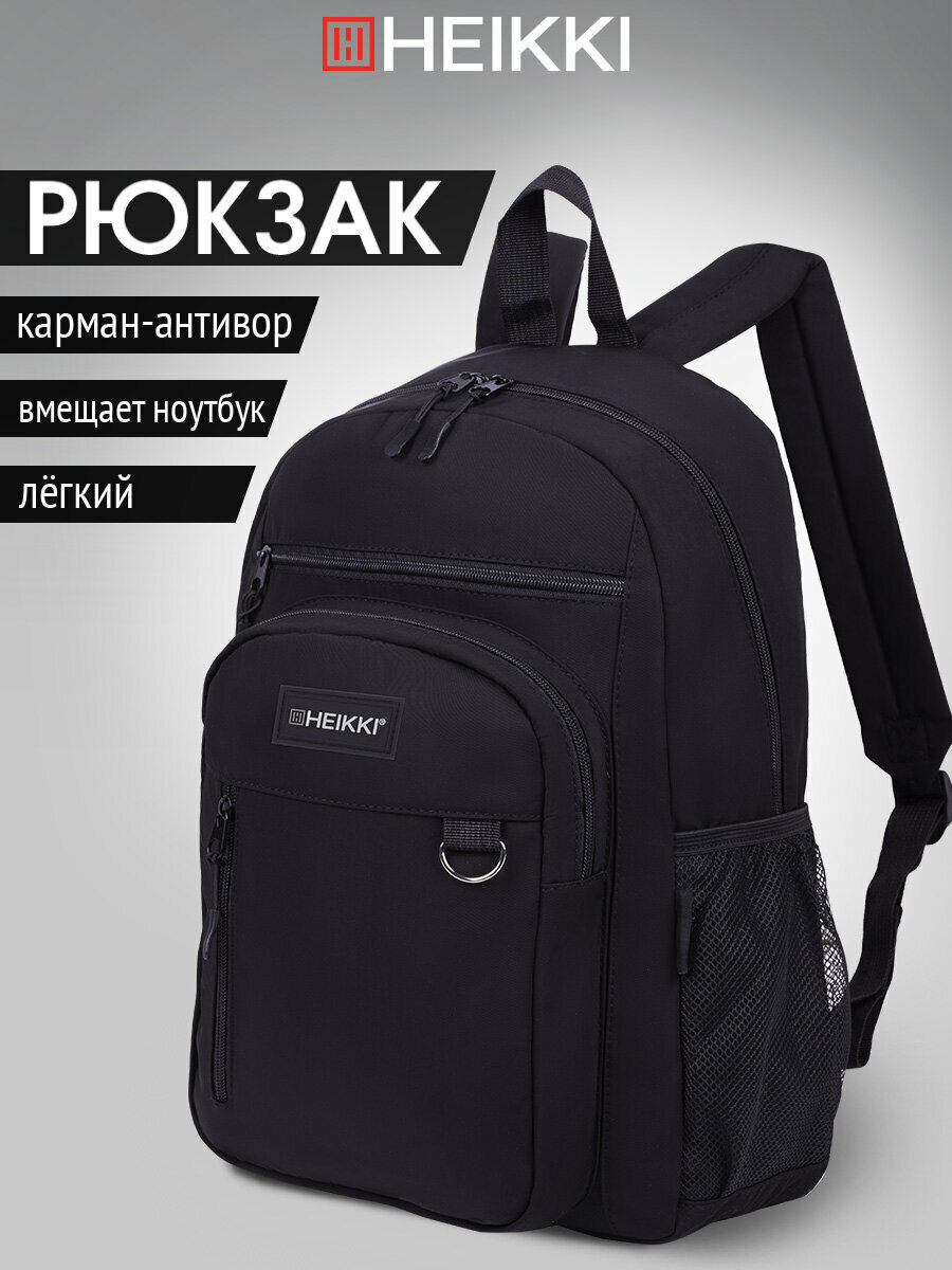 Рюкзак Heikki Ultra (хейки) универсальный, карман-антивор, черный, 42х30х14 см, 272559