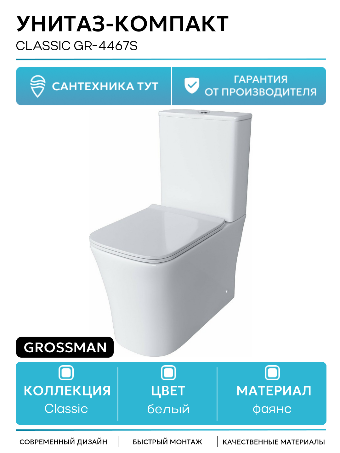 Унитаз-компакт Grossman Classic GR-4467S белый фаянс напольный