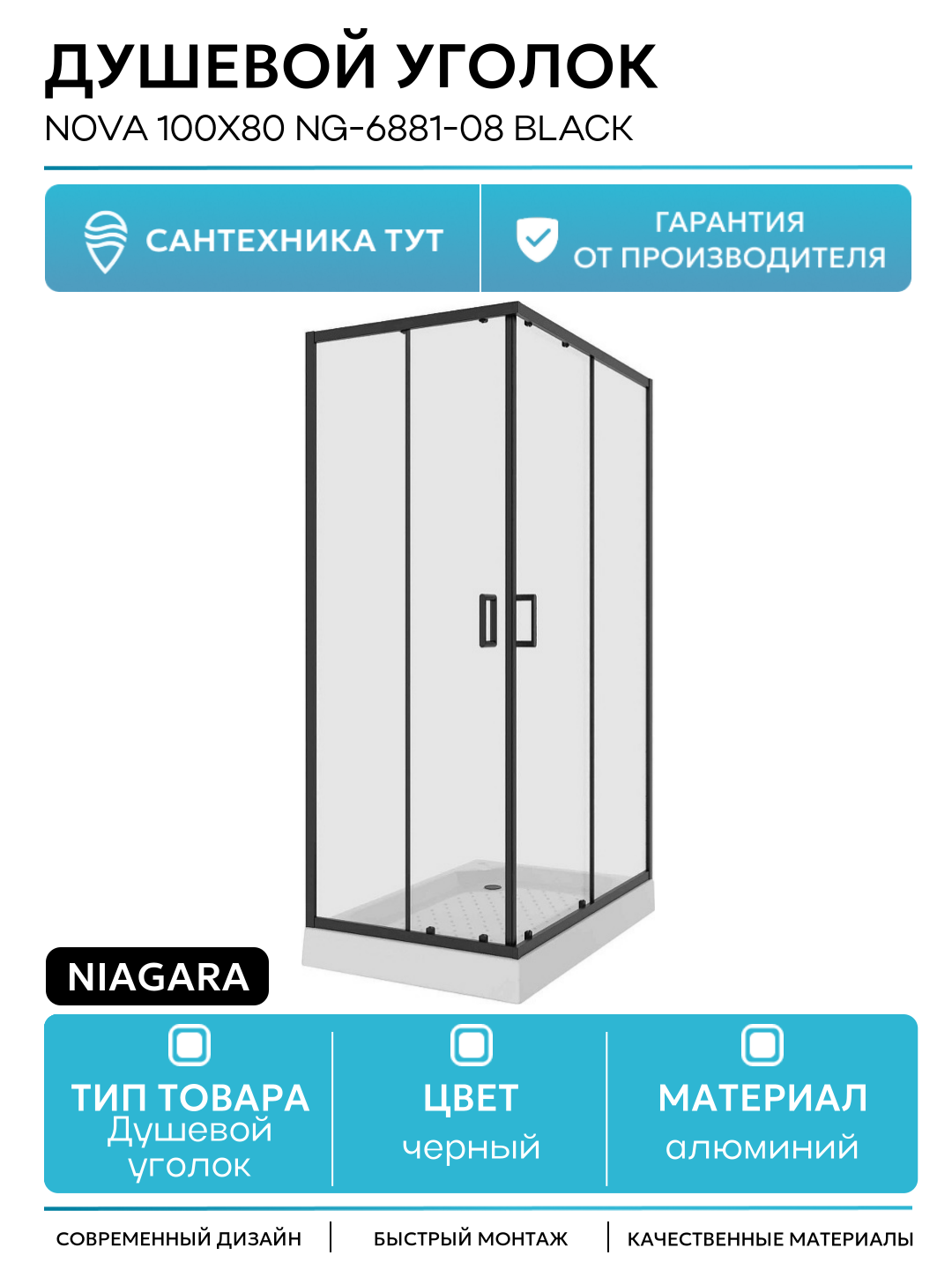 Душевой уголок Niagara Nova 100х80 NG-6881-08 BLACK профиль Черный стекло прозрачное алюминий черный Китай