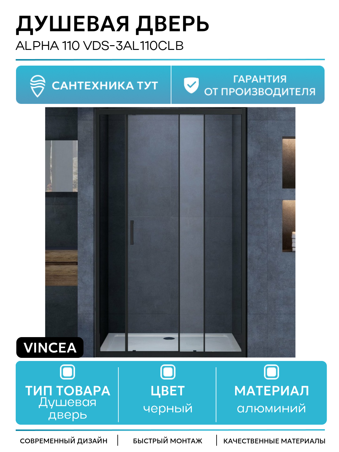 Душевая дверь Vincea Alpha 110 VDS-3AL110CLB профиль Черный стекло прозрачное алюминий черный Италия