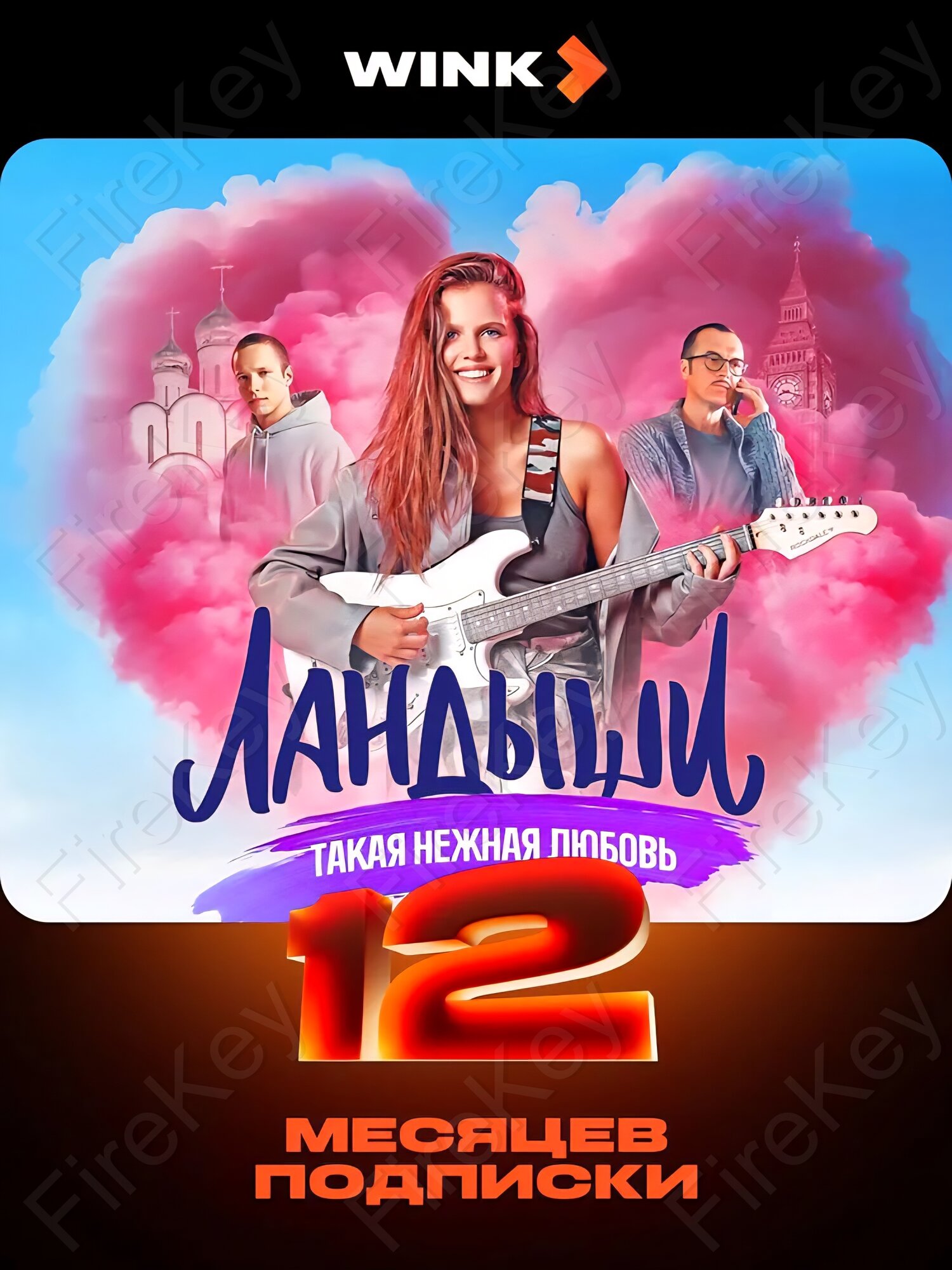 Онлайн-кинотеатр Wink на 12 месяцев подписка на фильмы и сериалы