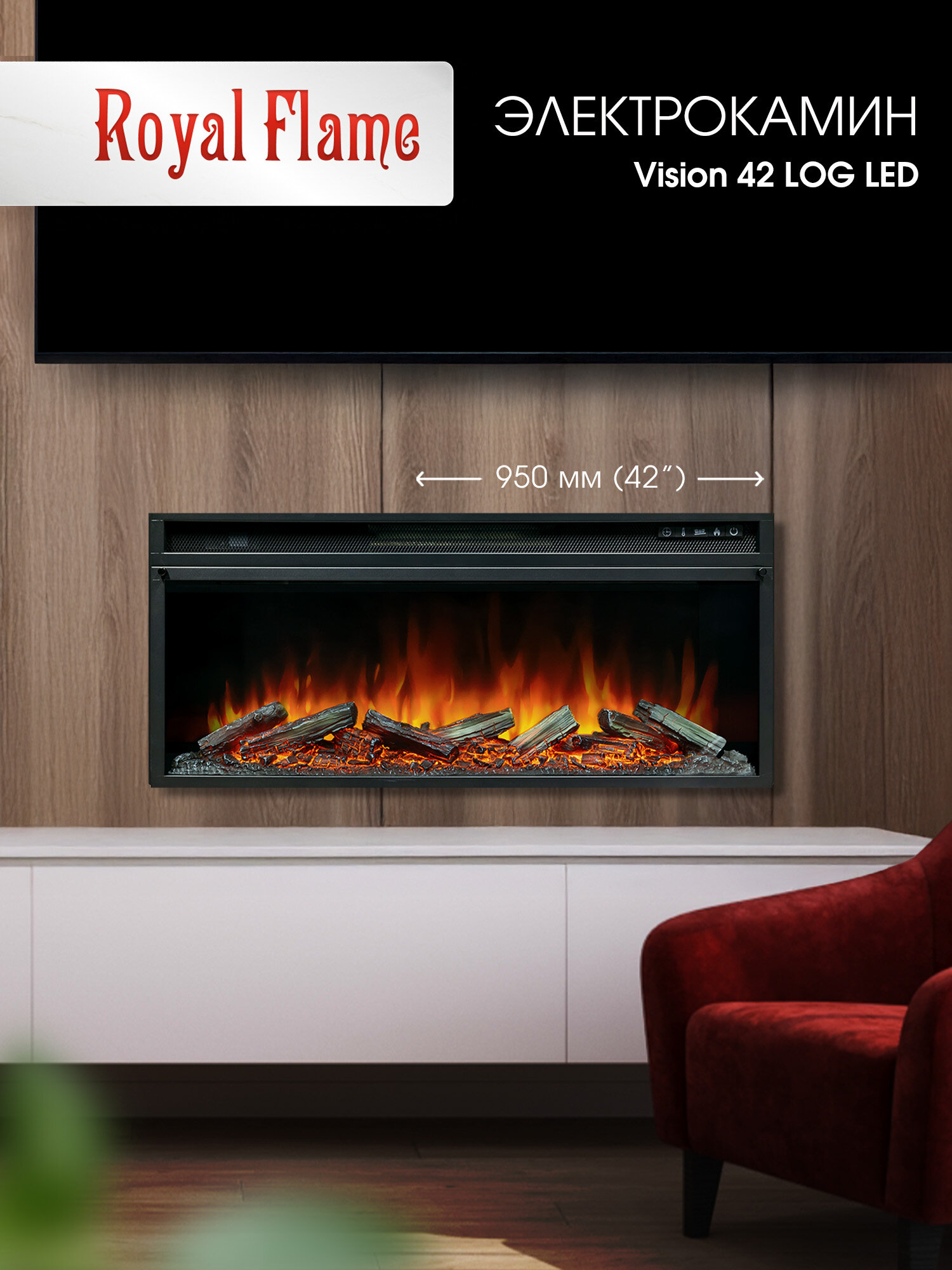 Камин электрический Royal Flame VISION 42 LOG камин электрический линейный, с дровами, звуком, мощность обогрева 2 кВт