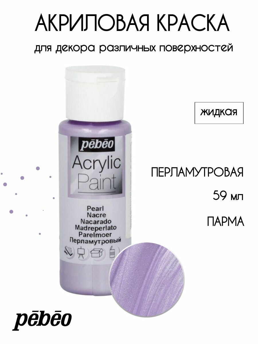 PEBEO Acrylic Paint акриловая краска для декорирования перламутровая 59 мл Парма 097870