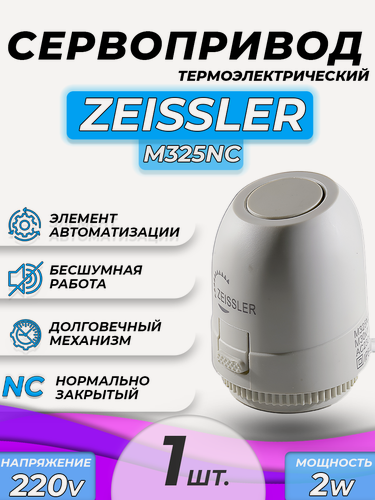 Изображение товара Сервопривод для теплого пола Zeissler M30x1.5 нормально закрытый 230v/ 2м M325NC