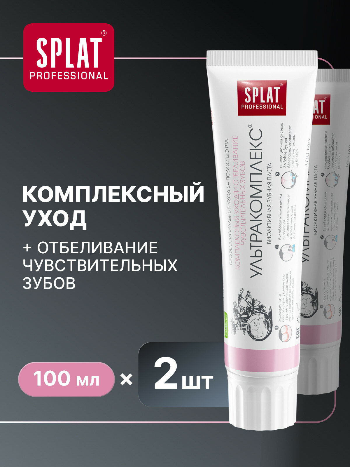 Зубная паста SPLAT УЛЬТРАКОМПЛЕКС для комплексного ухода и отбеливания чувствительных зубов, 100 мл, 2 шт