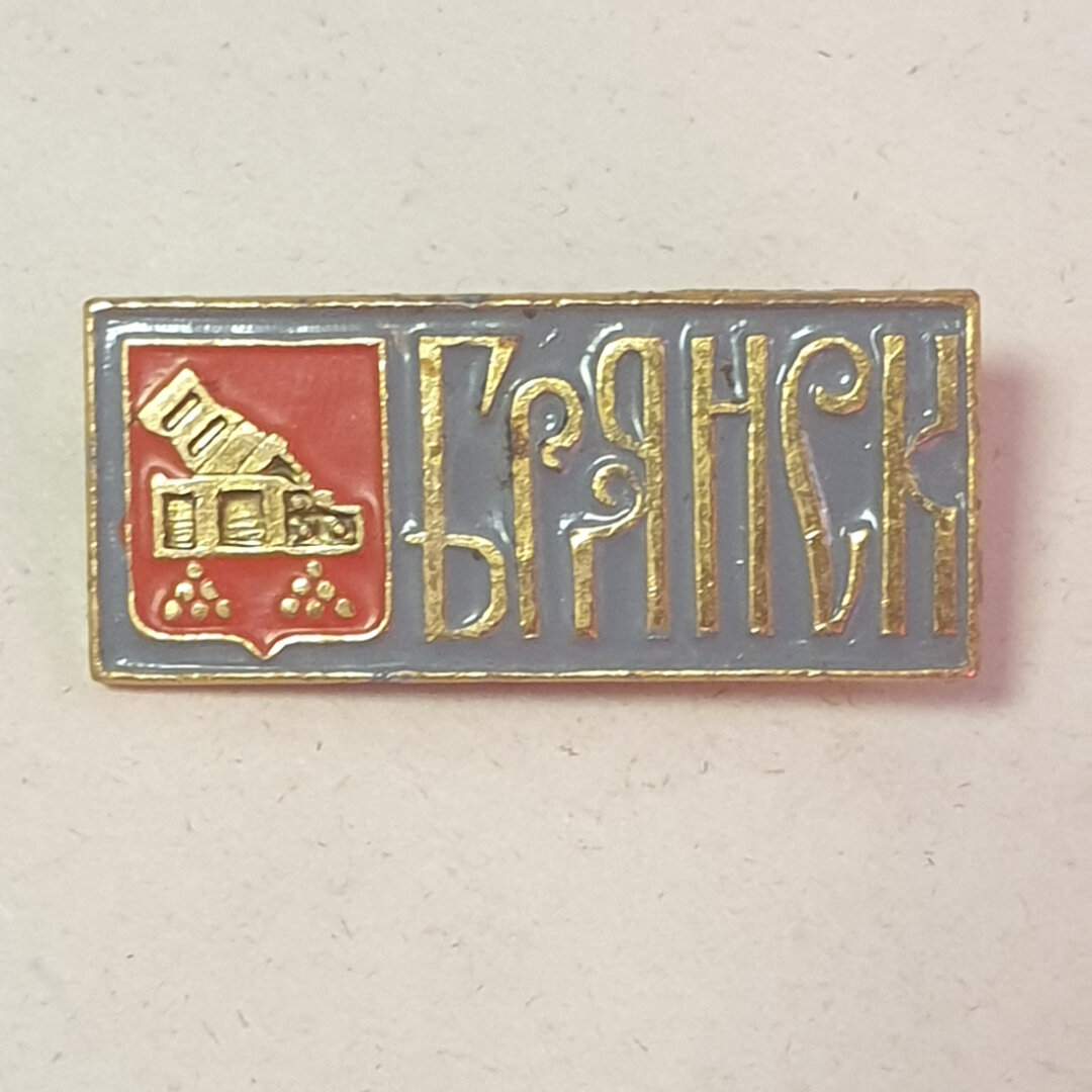 Пин значок  Брянск  СССР винтаж эмаль коллекционный