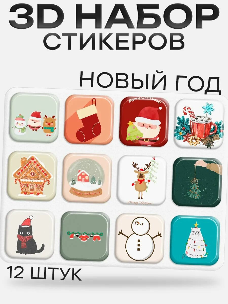 3D стикеры на телефон новогодние открытки