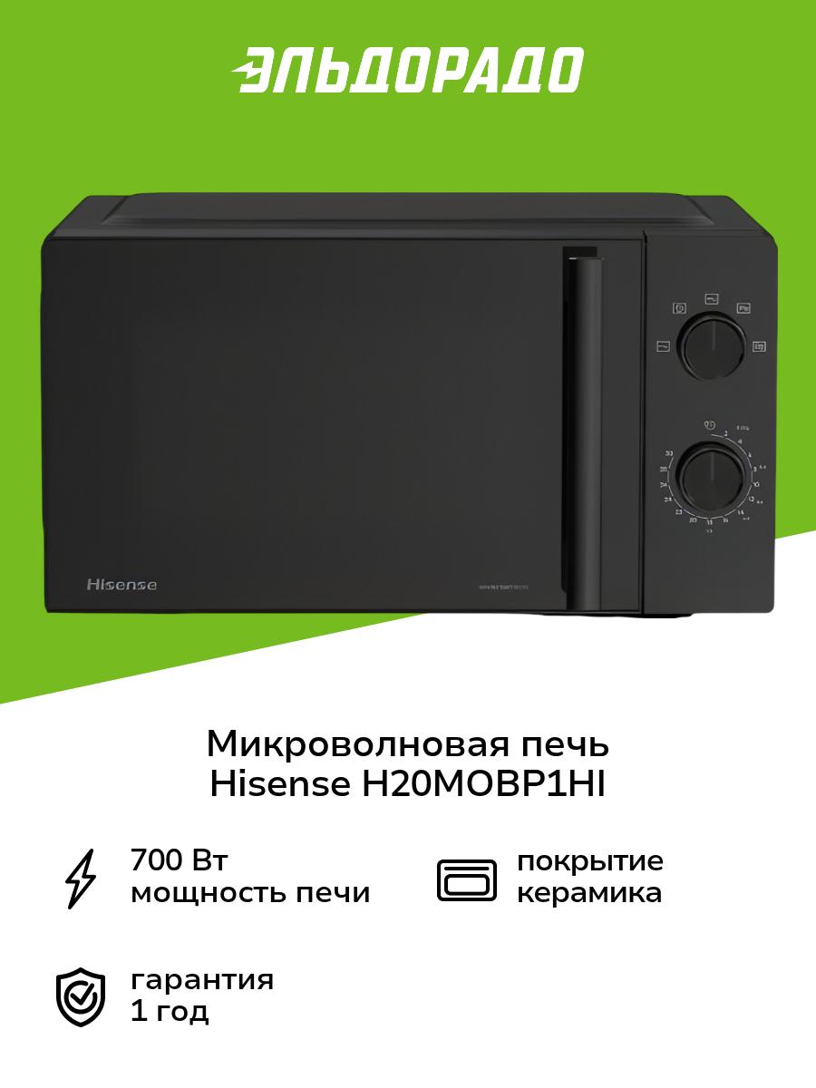 Микроволновая печь инверторная соло Hisense H20MOBP1HI