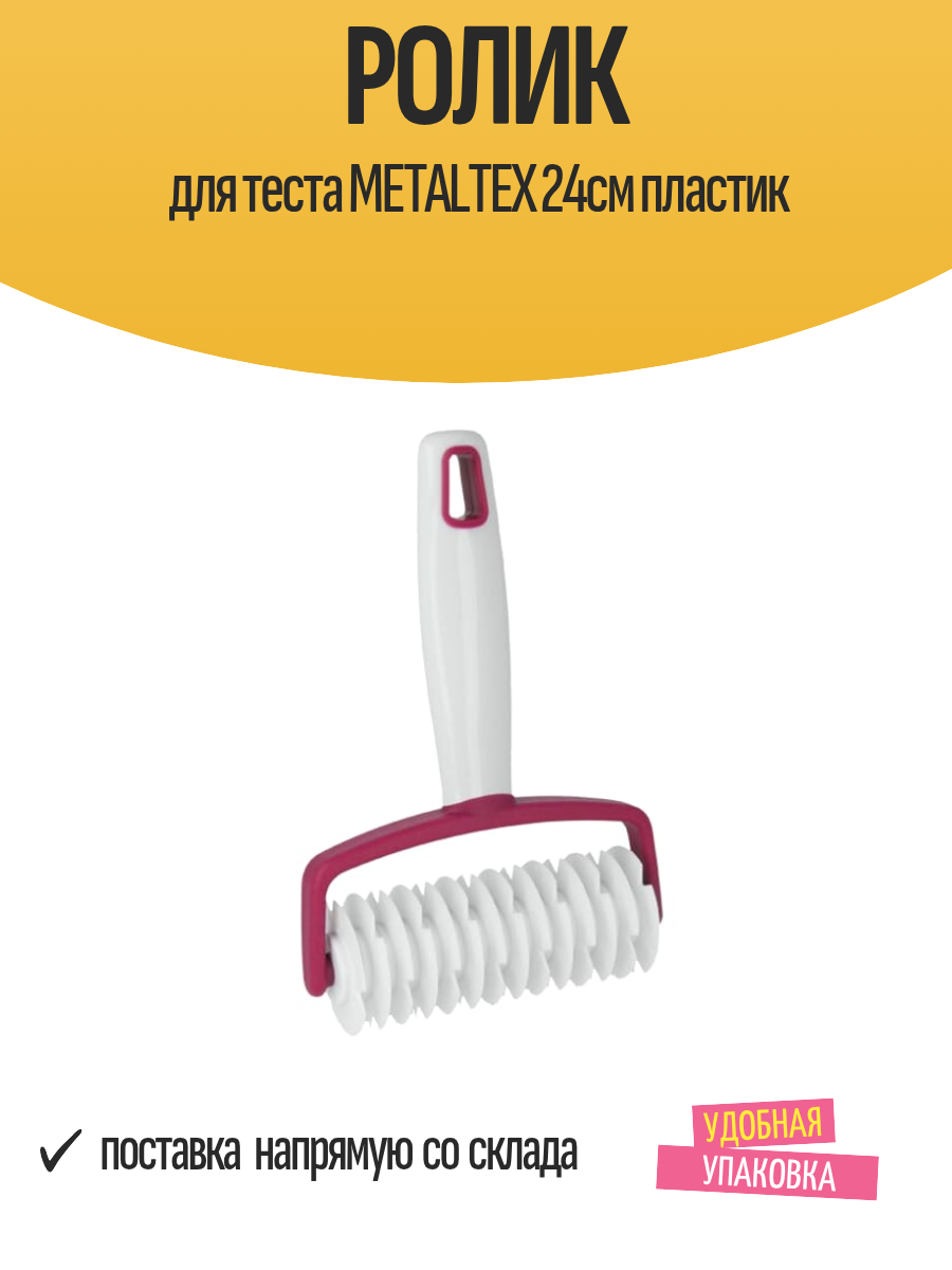 Ролик для теста METALTEX 24см пластик