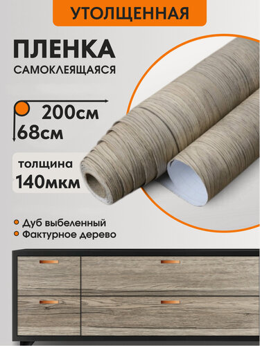 Изображение товара Пленка самоклеящаяся "Дуб выбеленный", матовая, водостойкая, 68x200см