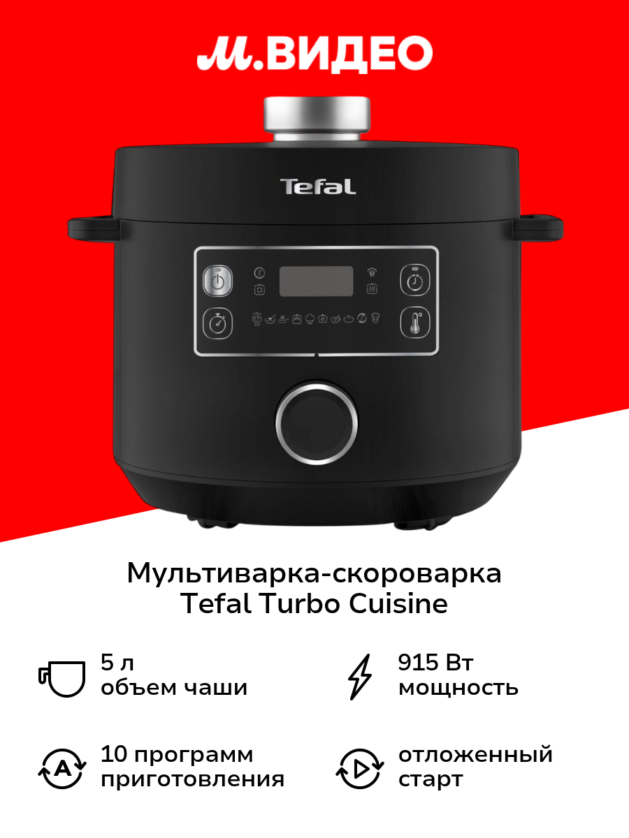 Мультиварка-скороварка Tefal Turbo Cuisine CY753832