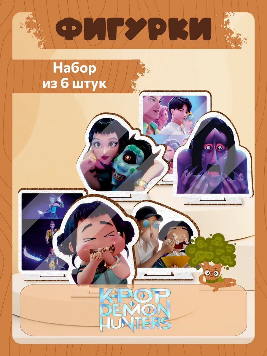 Деревянные фигурки набор kpop demon hunters