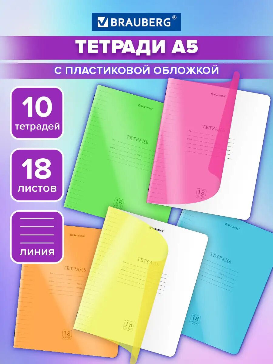 Тетрадь в линейку 18 листов для школы набор 10 штук, защитная неоновая обложка из пластика, ассорти, Brauberg Smart Cover, 405060