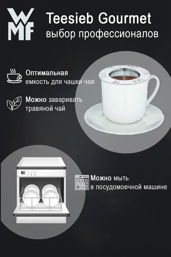 Ситечко WMF Gourmet для заваривания чая в кружке, из нержавеющей стали — фото 1