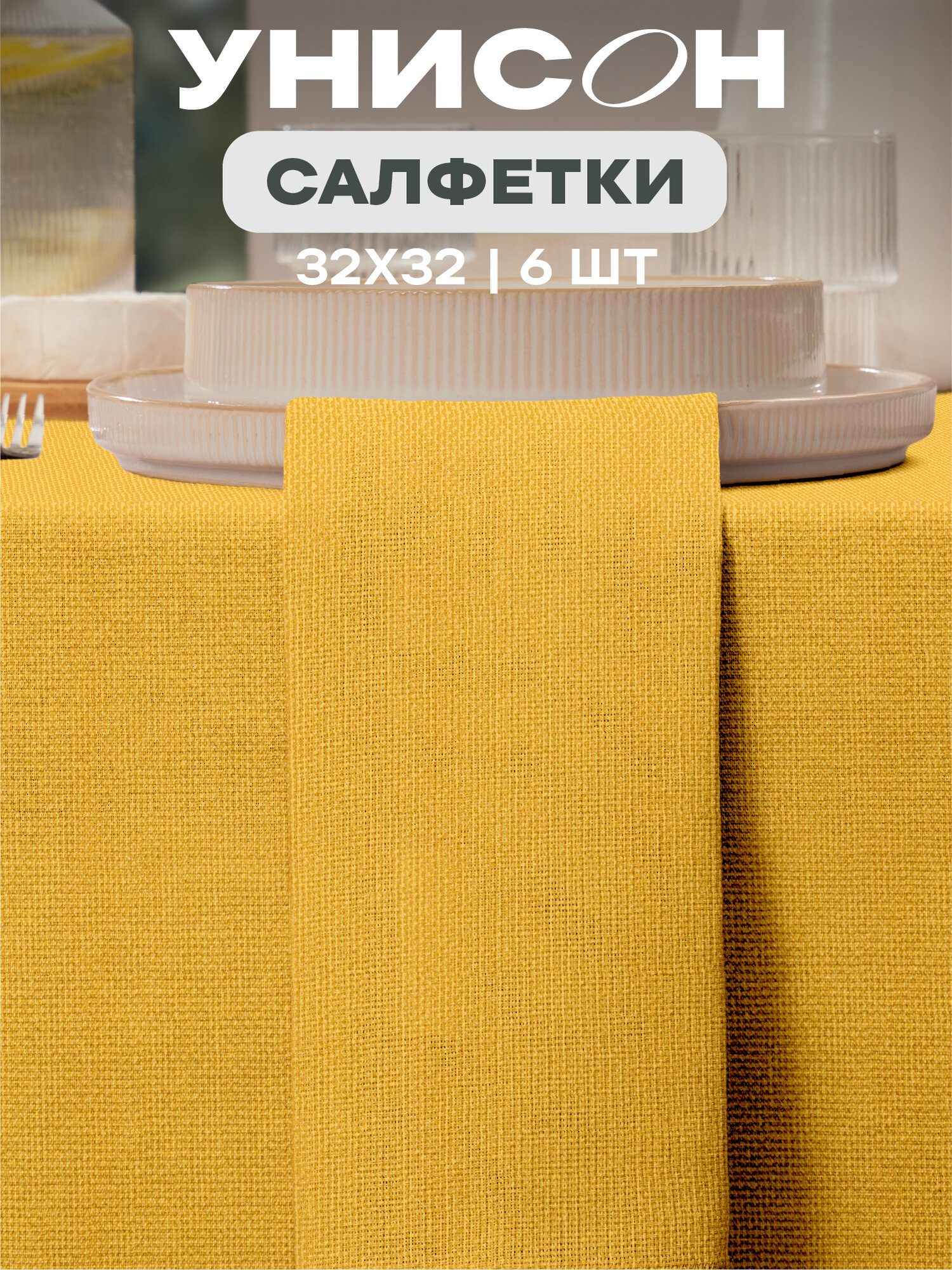 Салфетки на стол сервировочные 32х32 (6 шт.) Унисон рис 30004-16 Basic желтый