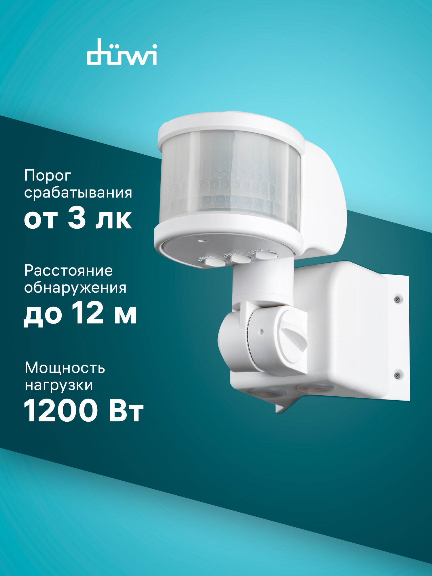 Датчик движения DD-06 настенный/угловой 270° 1200Вт 10-420с 12м 3-2000Лк IP44 белый düwi