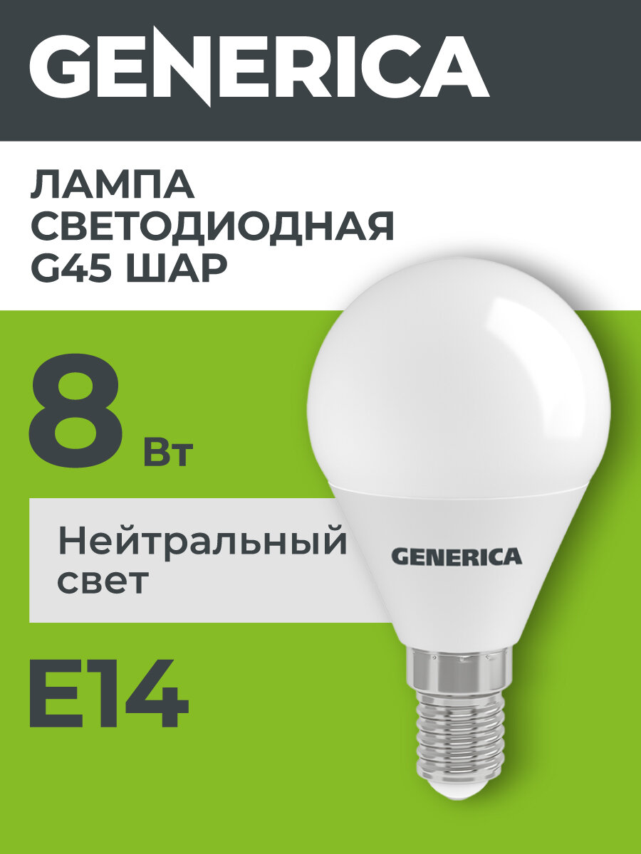Лампочка светодиодная Generica G45 шар, 8Вт, E14, 4000К, дневной белый свет, IP20, срок службы 15000ч
