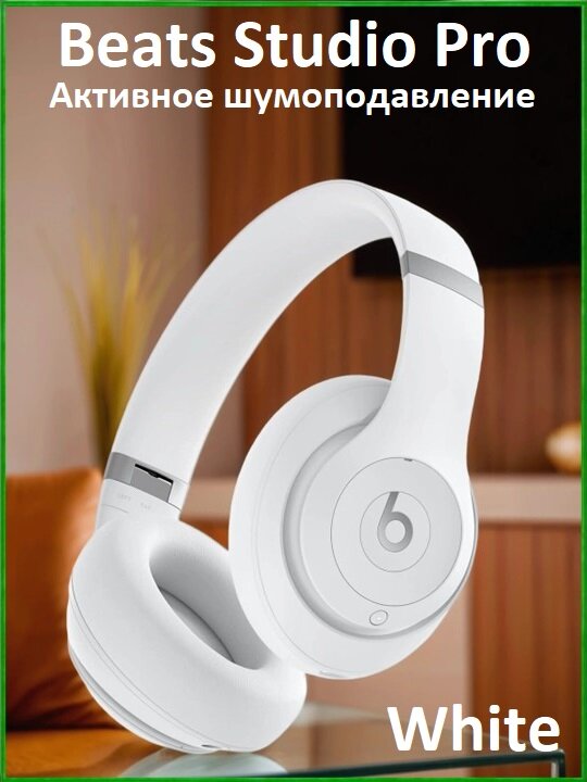 Beats Studio Pro (white) - премиальные беспроводные наушники с шумоподавлением