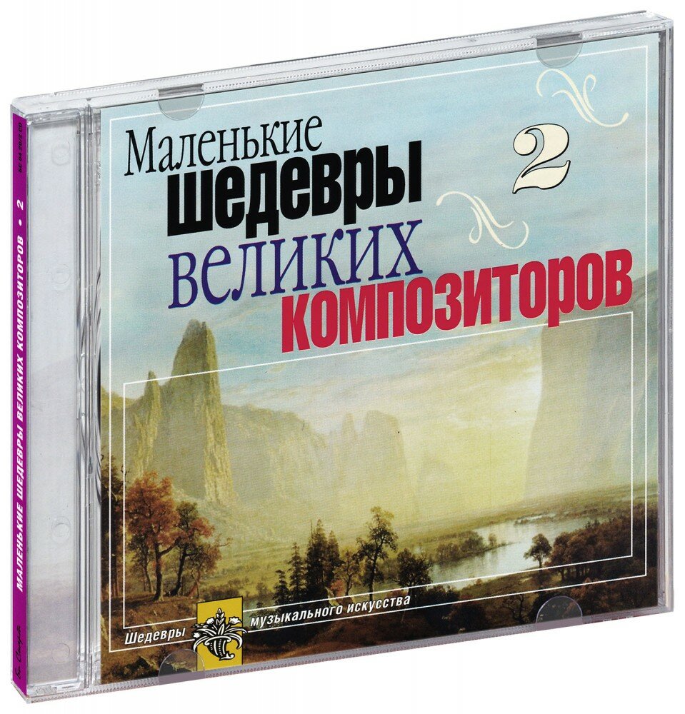 Маленькие шедевры вел. комп. №2 (CD) (2011 год, СД диск, CD Box)