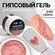 Гипсовый фактурный гель для маникюра 8мл LED/UV роз п/бан накл QF 10518949