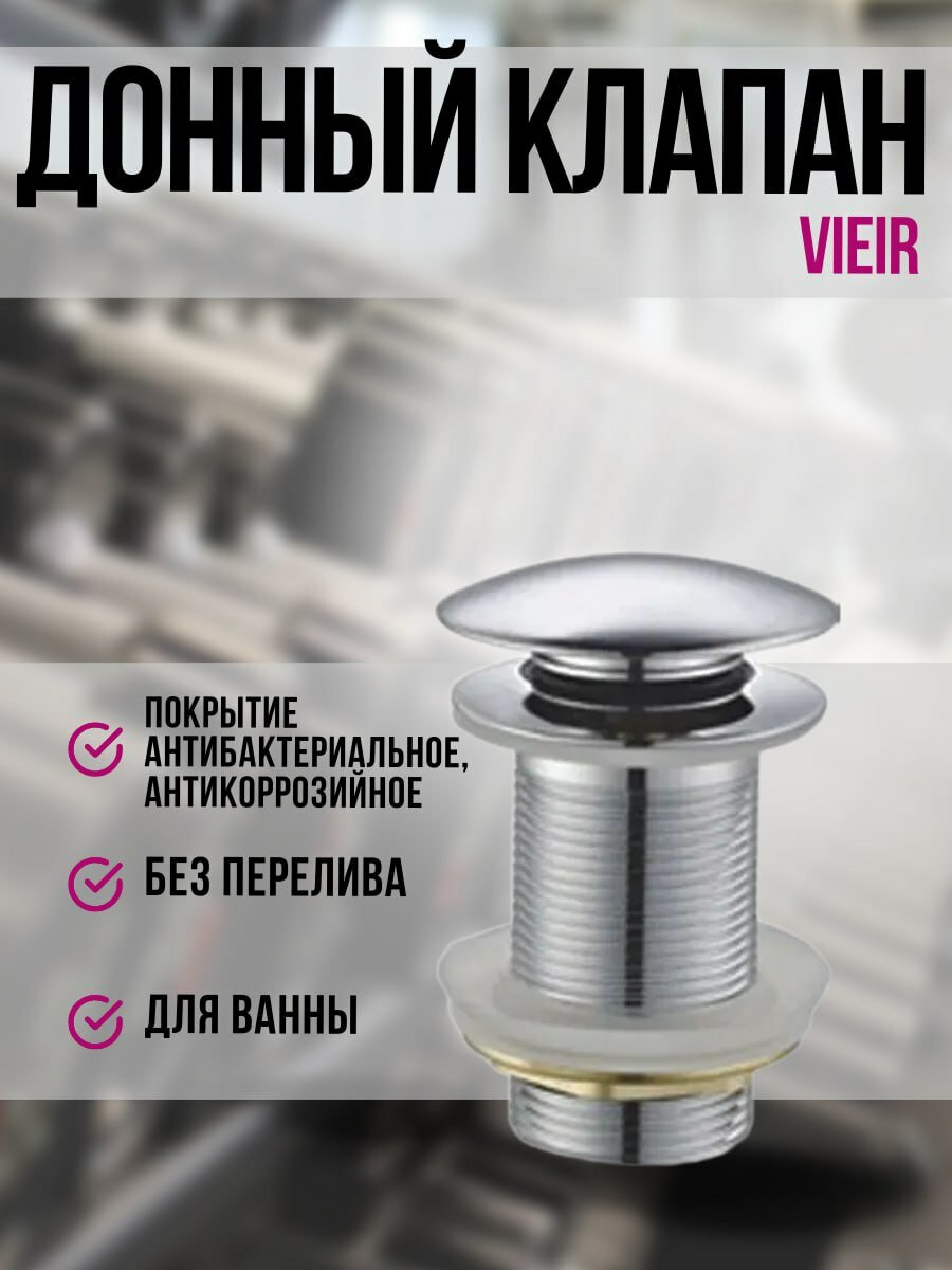 Донный клапан ViEiR нержавеющая сталь серебристый 50х40мм