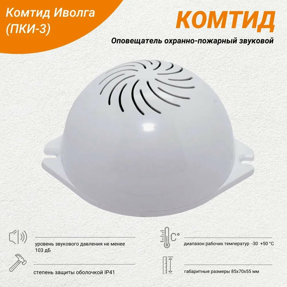Оповещатель звуковой Комтид Иволга (ПКИ-3)
