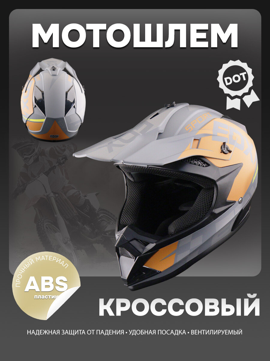 Мотошлем кроссовый для мотоцикла, питбайка, эндуро, серый/оранжевый, S