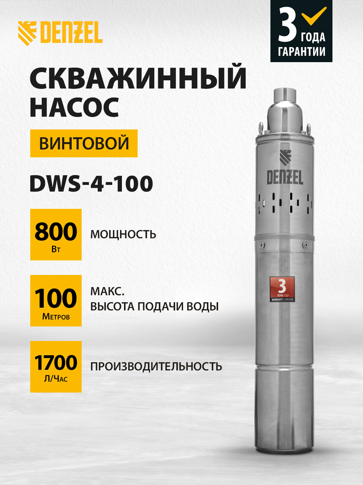 Скважинный насос Denzel DWS-4-100 винтовой диаметр 4