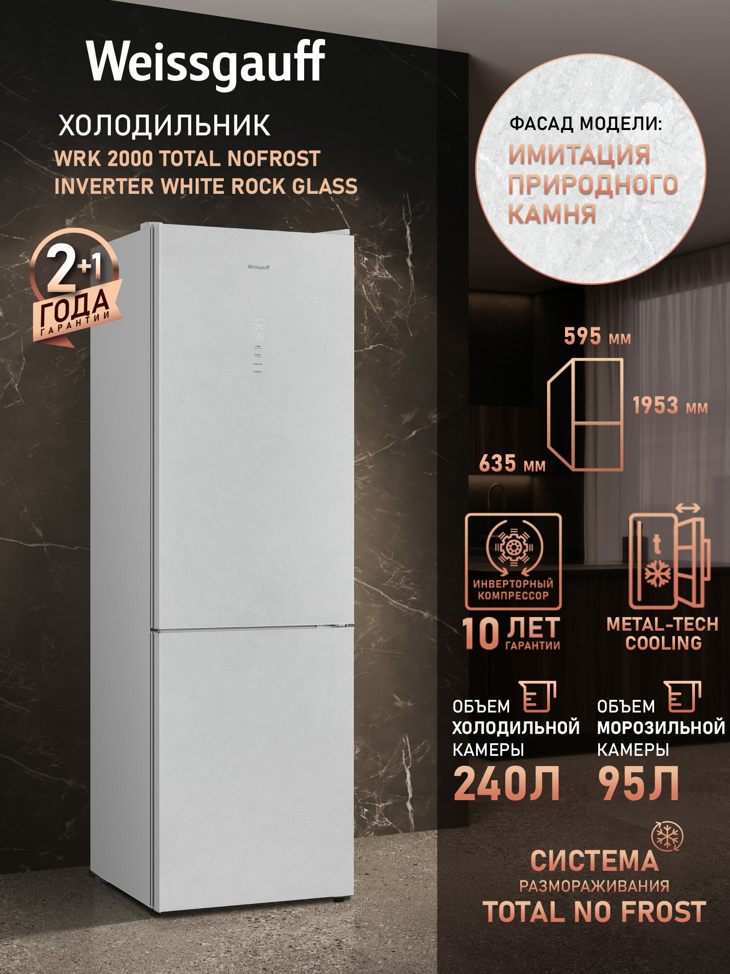Отдельностоящий холодильник с инвертором Weissgauff WRK 2000 Total NoFrost Inverter White Rock Glass